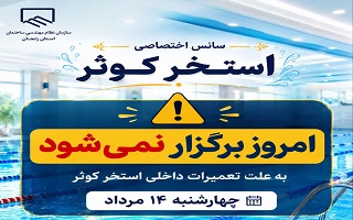 عدم برگزاری سانس اختصاصی استخر در روز جاری