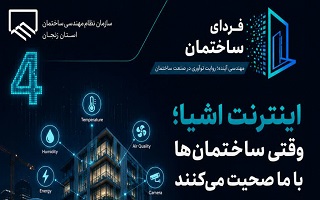 اینترنت اشیا؛ وقتی ساختمان‌ها با ما صحبت می‌کنند