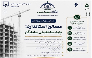 مصالح استاندارد؛ پایه ساختمان ماندگار
