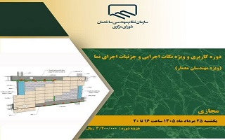 دوره کاربردی و ویژه    نکات اجرایی و جزئیات اجرای نما