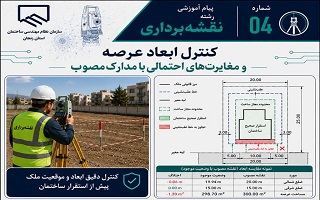 کنترل ابعاد عرصه و مغایرت‌های احتمالی با مدارک مصوب