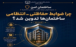 چرا ضوابط حفاظتی ـ انتظامی ساختمان‌ها تدوین شد؟