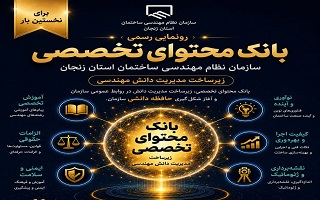 سازمان نظام مهندسی ساختمان استان زنجان از «بانک محتوای تخصصی» رونمایی کرد
