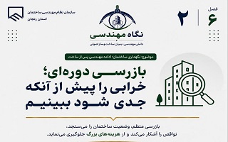 بازرسی دوره‌ای؛ خرابی را پیش از آنکه جدی شود ببینیم