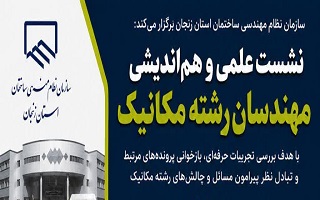 نشست علمی و هم‌اندیشی مهندسان رشته مکانیک