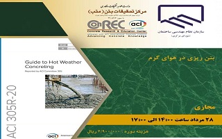 دوره آموزشی    بتن ریزی در هوای گرم