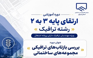 اطلاع‌رسانی دوره آموزشی ارتقای پایه ۳ به ۲ رشته ترافیک