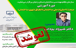 اطلاعیه تغییر زمان برگزاری دوره آموزشی مبحث ۲۴ مقررات ملی ساختمان