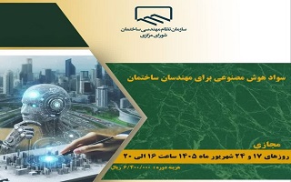 دوره آموزشی    سواد هوش مصنوعی برای مهندسان ساختمان