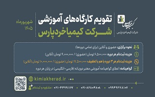 اطلاع‌رسانی دوره‌های آموزشی حوزه مدیریت بحران و HSE