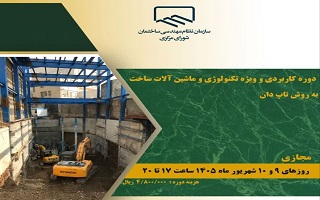 دوره آموزشی   دوره کاربردی و ویژه تکنولوژی و ماشین آلات ساخت به روش تاپ‌دان