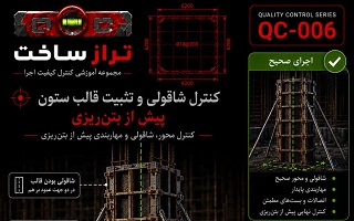 کنترل شاقولی و تثبیت قالب ستون پیش از بتن‌ریزی