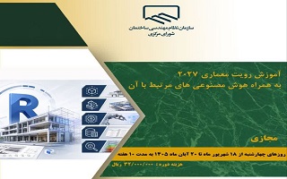 دوره آموزشی   آموزش رویت معماری ۲۰۲۷ به همراه هوش مصنوعی‌های مرتبط با آن
