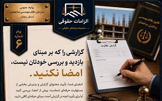 گزارشی را که بر مبنای بازدید و بررسی خودتان نیست، امضا نکنید
