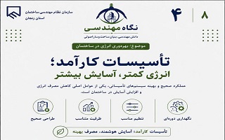 تأسیسات کارآمد؛ انرژی کمتر، آسایش بیشتر