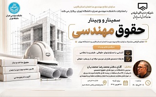 سمینار و وبینار تخصصی «حقوق مهندسی»