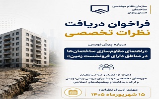 فراخوان دریافت نظرات تخصصی درباره پیش‌نویس «راهنمای مقاوم‌سازی ساختمان‌ها در مناطق دارای فرونشست زمین»