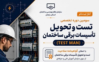 آغاز ثبت‌نام سومین دوره تخصصی «تست و تحویل تأسیسات برقی ساختمان» ویژه مهندسان برق