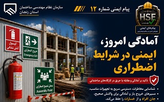 تأکید بر آمادگی در شرایط اضطراری و پیشگیری و مقابله با آتش‌سوزی در کارگاه‌های ساختمانی