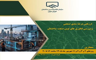 دوره آموزشی   ارزیابی درجه‌بندی صنعتی و بررسی فناوری‌های نوین صنعت ساختمان
