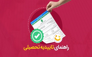 عدم امکان صدور تاییدیه تحصیلی فیزیکی عدم امکان صدور تاییدیه تحصیلی فیزیکی