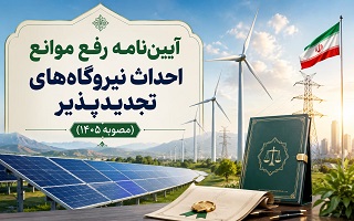 ابلاغ آیین نامه رفع موانع احداث نیروگاه های تجدیدپذیر