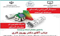 برگزاری سمینار آموزشی مبحث و راهنمای مبحث 19 مقررات ملی ساختمان ایران برگزاری سمینار آموزشی مبحث و راهنمای مبحث 19 مقررات ملی ساختمان ایران