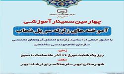 برگزاری دومین سمینار آموزشی آموخته های سر پل ذهاب برگزاری دومین سمینار آموزشی آموخته های سر پل ذهاب