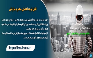 لزوم انجام تمامی فرایندهای مرتبط با دورههای آموزشی از طریق سامانه جامع مدیریت یکپارچه نظام مهندسی کشور لزوم انجام تمامی فرایندهای مرتبط با دورههای آموزشی از طریق سامانه جامع مدیریت یکپارچه نظام مهندسی کشور