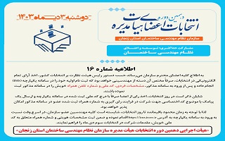 (اطلاعیه شماره ۱۶) هیئت اجرایی دهمین دوره انتخابات اعضای هیئت مدیره سازمان نظام مهندسی ساختمان استان زنجان (اطلاعیه شماره ۱۶) هیئت اجرایی دهمین دوره انتخابات اعضای هیئت مدیره سازمان نظام مهندسی ساختمان استان زنجان