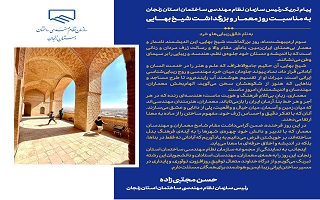 پیام تبریک مهندس حسن مجتبی‌زاده، ریاست سازمان نظام مهندسی ساختمان استان زنجان؛ به مناسبت روز معمار و بزرگداشت شیخ بهایی