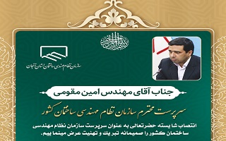 پیام تبریک انتصاب سرپرست سازمان نظام مهندسی ساختمان کشور پیام تبریک انتصاب سرپرست سازمان نظام مهندسی ساختمان کشور