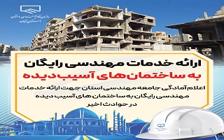 ارائه خدمات مهندسی رایگان به ساختمانهای آسیبدیده ارائه خدمات مهندسی رایگان به ساختمانهای آسیبدیده