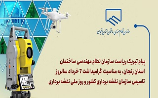 پیام تبریک ریاست سازمان نظام مهندسی ساختمان استان زنجان، به مناسبت گرامی‌داشت ۷ خرداد سالروز تاسیس سازمان نقشه برداری کشور