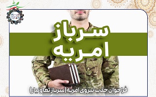 جذب نیروی امریه (سرباز تعاونیار) جذب نیروی امریه (سرباز تعاونیار)