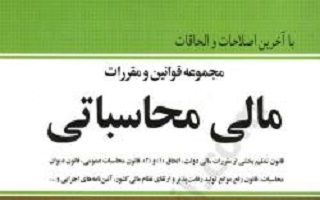 اعلام برنامه برگزاری دوره آموزشی قوانین مالی و محاسباتی۱
