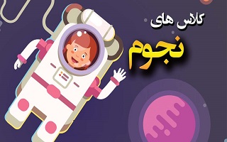 دوره های آموزش نجوم رصدی ویژه فرزندان دوره های آموزش نجوم رصدی ویژه فرزندان