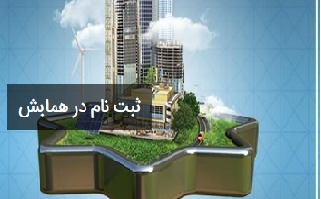 فراخوان برگزاری دوره آموزشی همایش چالش های برقی در ساختمان های نوین