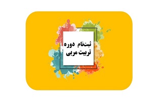 دوره تربیت مربی پدافند غیرعامل