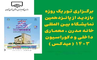 تور یک روزه پانزدهمین نمایشگاه بین المللی معماری، خانه مدرن، دکوراسیون ۱۴۰۳(میدکس) برگزار شد. تور یک روزه پانزدهمین نمایشگاه بین المللی معماری، خانه مدرن، دکوراسیون ۱۴۰۳(میدکس) برگزار شد.