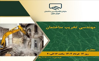 دوره آموزشی  مهندسی تخریب ساختمان