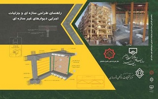 ابلاغ راهنمای طراحی واجرای دیوارهای بنایی غیر سازه ای
