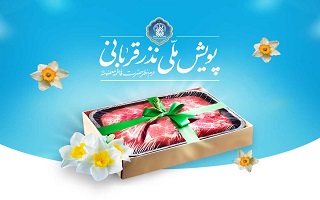 طرح قربانی نیابتی با هر توان مالی