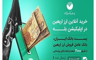 پرداخت تسهیلات قرض الحسنه اربعین توسط شعب پست بانک پرداخت تسهیلات قرض الحسنه اربعین توسط شعب پست بانک