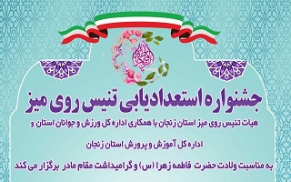 جشنواره استعدادیابی تنیس روی میز