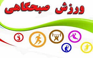 دعوت به همایش ورزش صبحگاهی