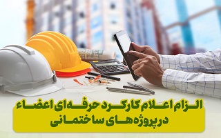 الزام اعلام کارکرد حرفه‌ای اعضا در پروژه‌های ساختمانی