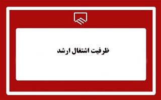 نحوه اخذ امتیاز ( ظرفیت ) پایه ارشد