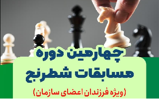 اعلام آمادگی مسابقه شطرنج (ویژه فرزندان اعضا)