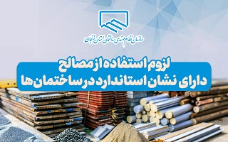 لزوم استفاده از مصالح دارای نشان استاندارد در ساختمان‌ها